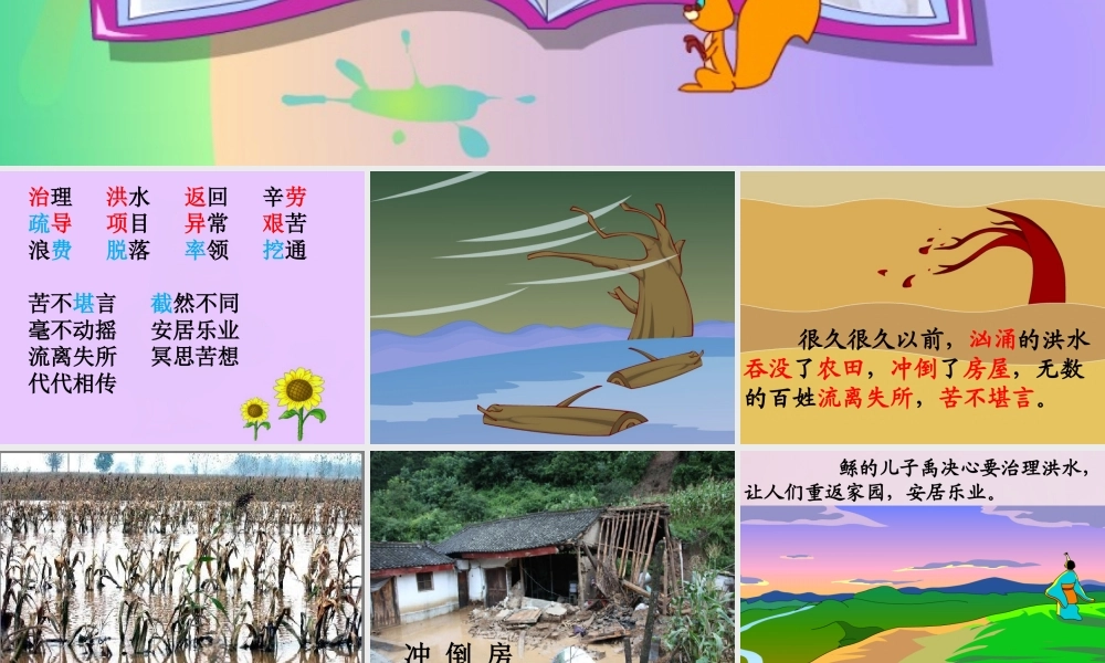 二年级语文下册 课文4 20 大禹治水教学课件 西师大版-西师大版小学二年级下册语文课件