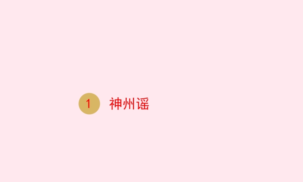 二年级语文下册 识字 1 神州谣课件 新人教版-新人教级下册语文课件