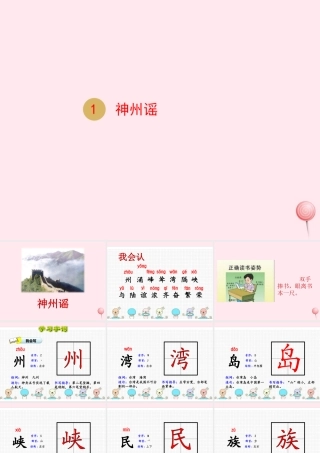 二年级语文下册 识字 1 神州谣课件 新人教版-新人教级下册语文课件