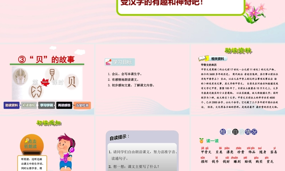 二年级语文下册 识字3《贝的故事》（第1课时）课件 新人教版-新人教版小学二年级下册语文课件