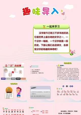 二年级语文下册 识字3《贝的故事》（第1课时）课件 新人教版-新人教版小学二年级下册语文课件