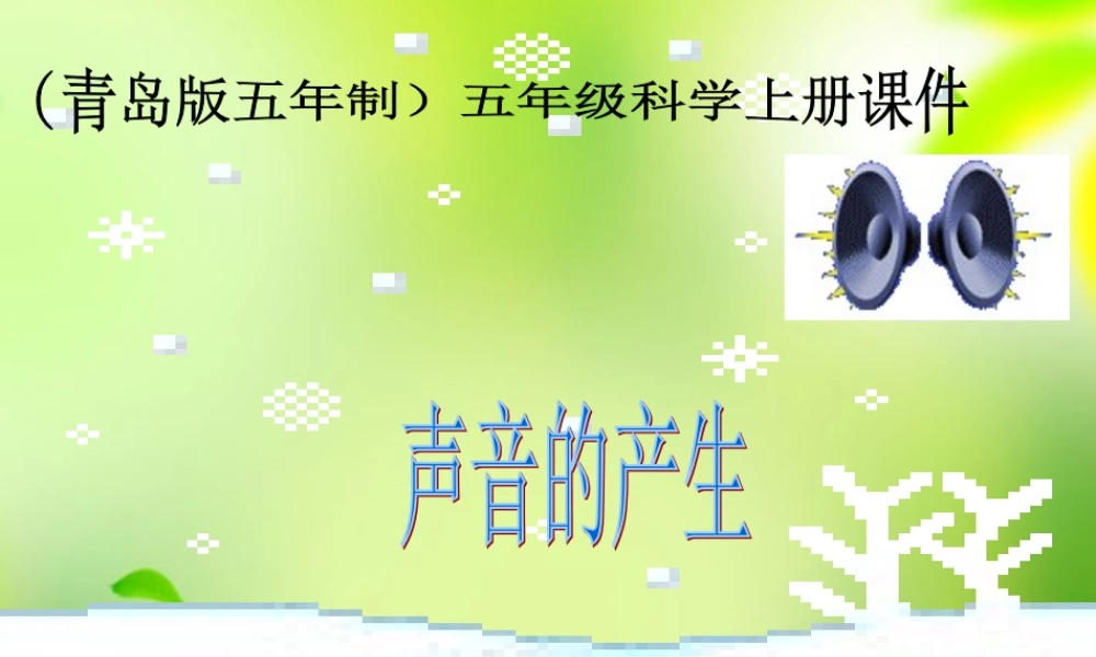 五年级科学上册 声音的产生 1课件 青岛版