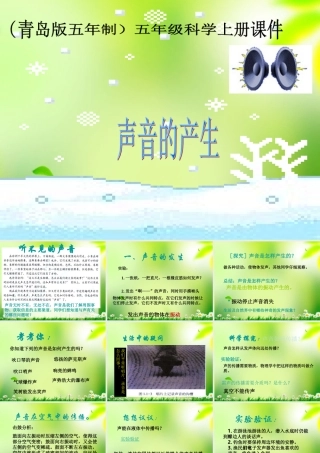 五年级科学上册 声音的产生 1课件 青岛版