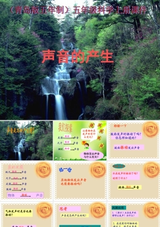 五年级科学上册 声音的产生 2课件 青岛版