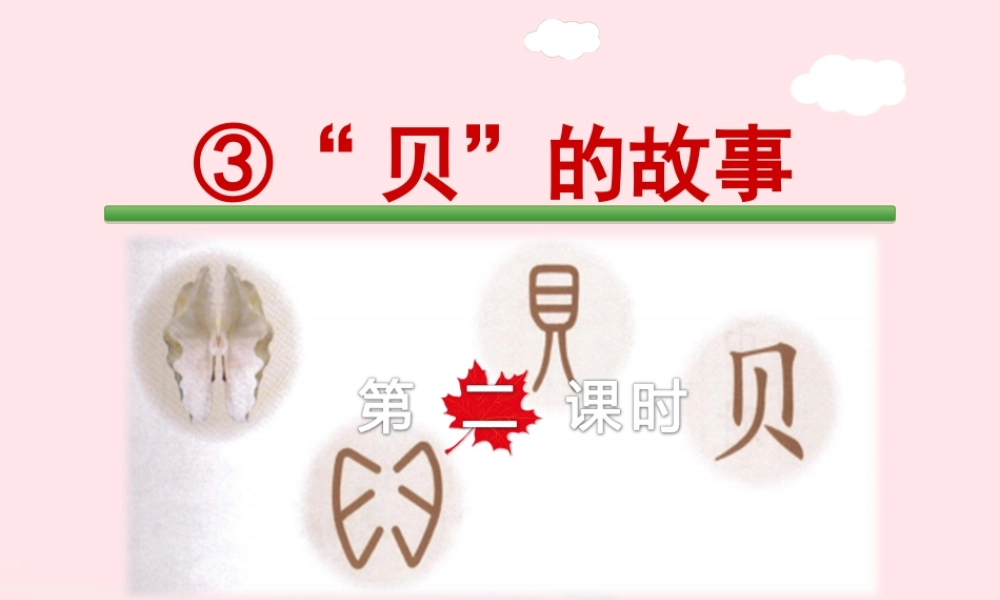 二年级语文下册 识字3《贝的故事》（第2课时）课件 新人教版-新人教版小学二年级下册语文课件