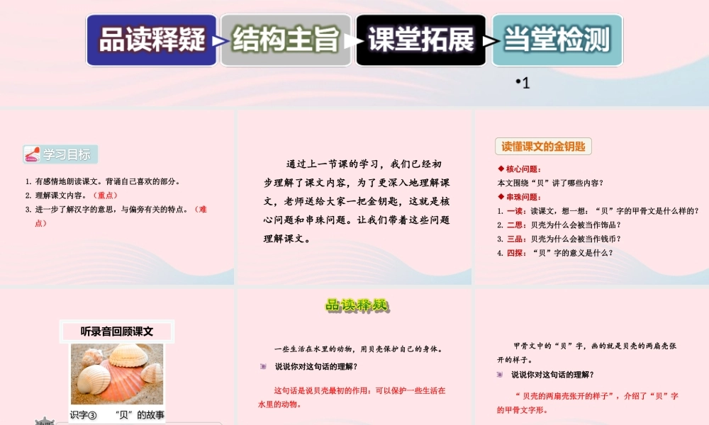 二年级语文下册 识字3《贝的故事》（第2课时）课件 新人教版-新人教版小学二年级下册语文课件