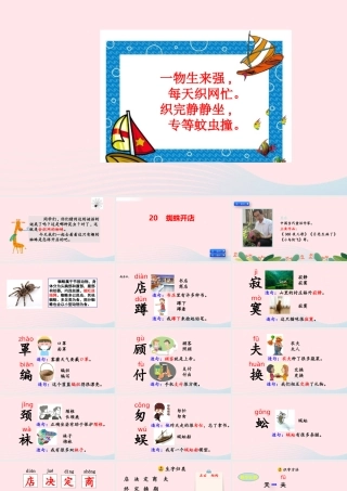 二年级语文下册 课文6 蛛开店》教学课件 新人教版-新人教级下册语文课件