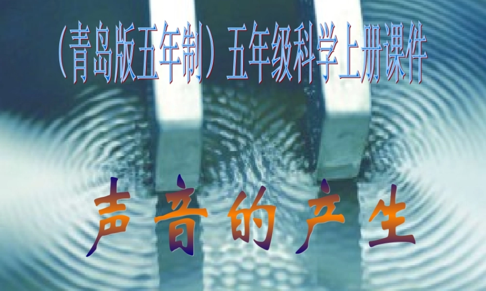 五年级科学上册 声音的产生 4课件 青岛版