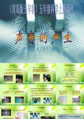 五年级科学上册 声音的产生 4课件 青岛版