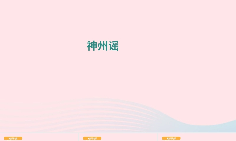 二年级语文下册 识字 1 神州谣课件2 新人教版-新人教版小学二年级下册语文课件