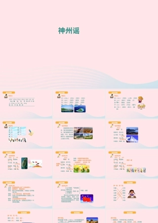 二年级语文下册 识字 1 神州谣课件2 新人教版-新人教版小学二年级下册语文课件