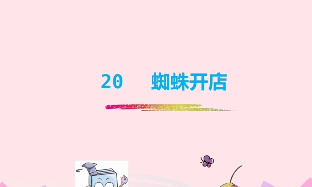 二年级语文下册 课文6 蛛开店》课件 新人教版-新人教级下册语文课件