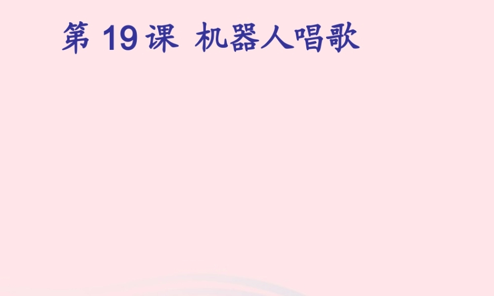 五年级信息技术上册 第19课《机器人唱歌》课件1 苏科版-苏科版小学五年级上册信息技术课件