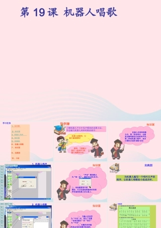 五年级信息技术上册 第19课《机器人唱歌》课件1 苏科版-苏科版小学五年级上册信息技术课件