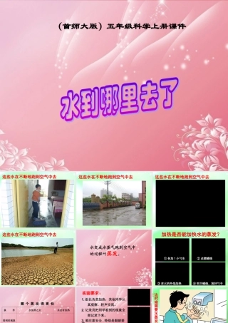 五年级科学上册 水到哪里去了 3课件 首师大版