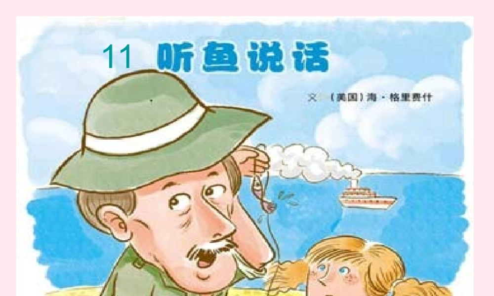 二年级语文下册 课文4 第11课《听鱼说话》课件 鄂教版-鄂教版小学二年级下册语文课件