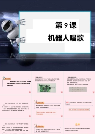 五年级信息技术上册 第19课《机器人唱歌》课件2 苏科版-苏科版小学五年级上册信息技术课件