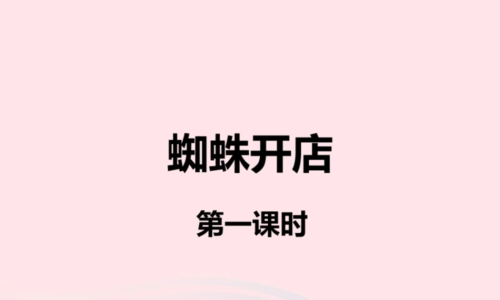 二年级语文下册 课文6 蛛开店课件 新人教版-新人教级下册语文课件