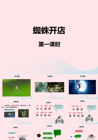 二年级语文下册 课文6 蛛开店课件 新人教版-新人教级下册语文课件