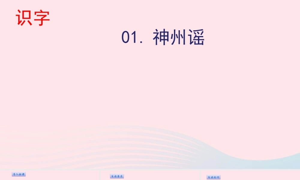 二年级语文下册 识字 1 神州谣课件2 新人教版-新人教级下册语文课件