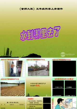 五年级科学上册 水到哪里去了(1)课件 首师大版