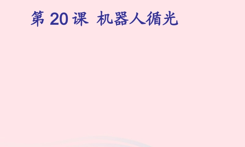 五年级信息技术上册 第20课《机器人循光》课件 苏科版-苏科版小学五年级上册信息技术课件