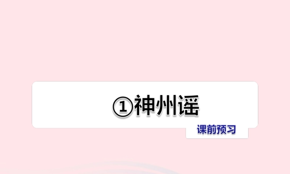 二年级语文下册 识字 1 神州谣习题课件 新人教版-新人教版小学二年级下册语文课件