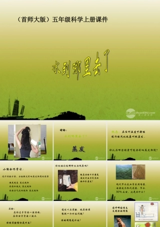 五年级科学上册 水到哪里去了(2)课件 首师大版
