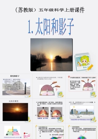 五年级科学上册 太阳和影子 1课件 苏教版