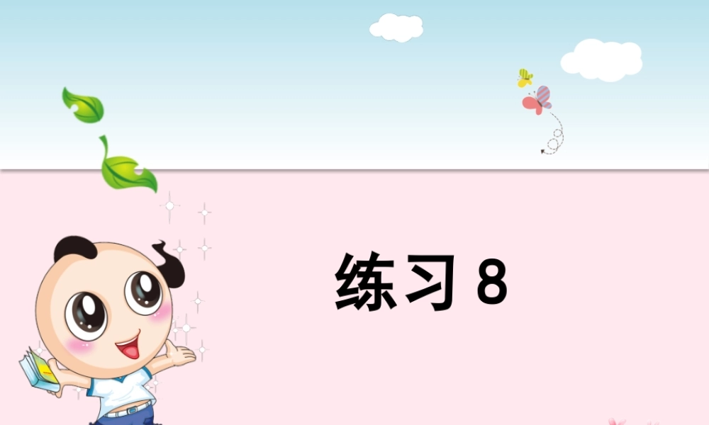 二年级语文下册 课文6《练习8 》课件 苏教版-苏教版小学二年级下册语文课件