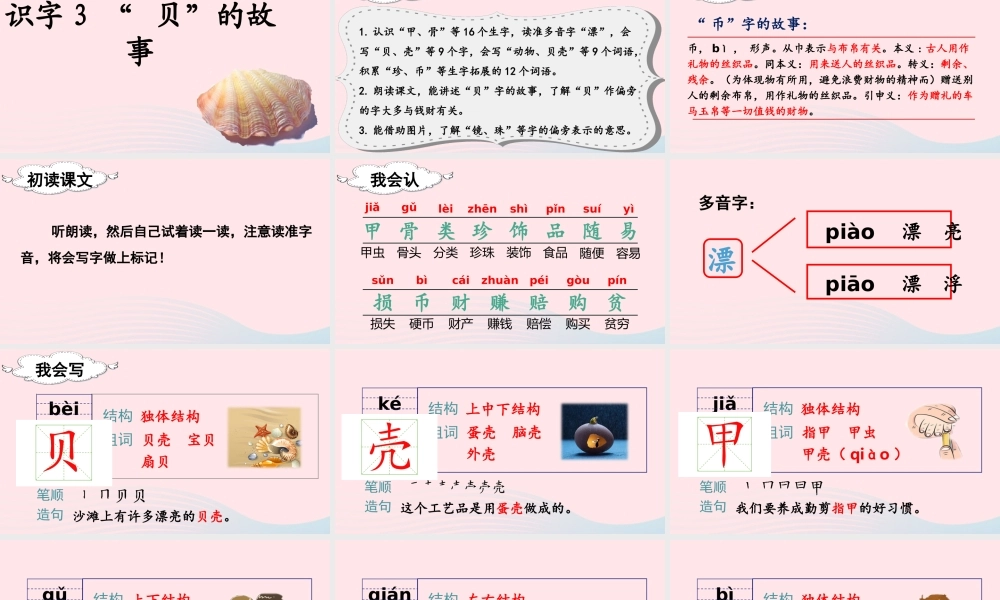 二年级语文下册 识字3《贝的故事》教学课件 新人教版-新人教版小学二年级下册语文课件