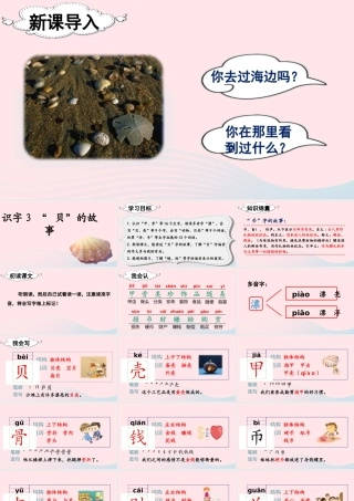 二年级语文下册 识字3《贝的故事》教学课件 新人教版-新人教版小学二年级下册语文课件