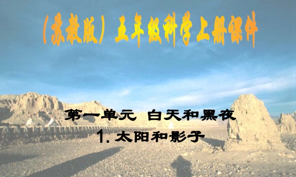 五年级科学上册 太阳和影子 2课件 苏教版