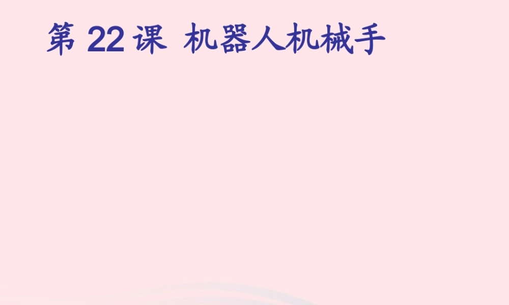 五年级信息技术上册 第22课《机器人机械手》课件 苏科版-苏科版小学五年级上册信息技术课件
