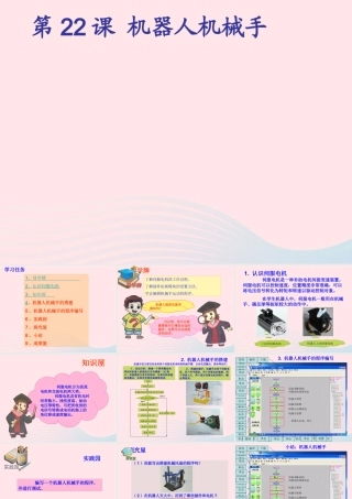 五年级信息技术上册 第22课《机器人机械手》课件 苏科版-苏科版小学五年级上册信息技术课件