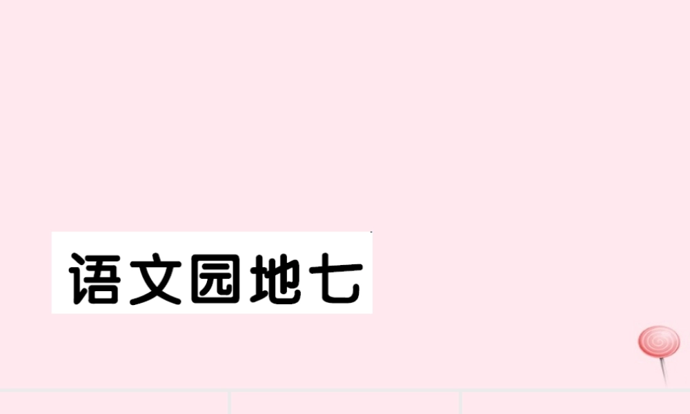 二年级语文下册 课文6语文园地七习题课件 新人教版-新人教版小学二年级下册语文课件