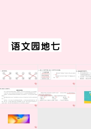 二年级语文下册 课文6语文园地七习题课件 新人教版-新人教版小学二年级下册语文课件