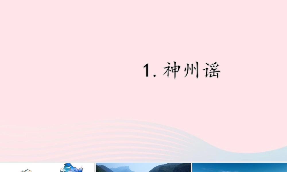 二年级语文下册 识字 1《神州谣》课件 新人教版-新人教版小学二年级下册语文课件