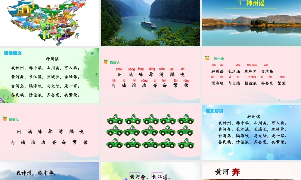 二年级语文下册 识字 1《神州谣》课件 新人教版-新人教版小学二年级下册语文课件