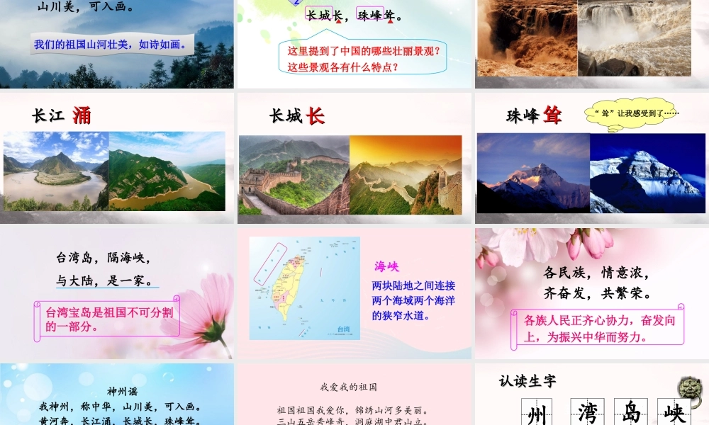 二年级语文下册 识字 1《神州谣》课件 新人教版-新人教版小学二年级下册语文课件
