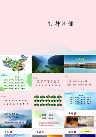 二年级语文下册 识字 1《神州谣》课件 新人教版-新人教版小学二年级下册语文课件