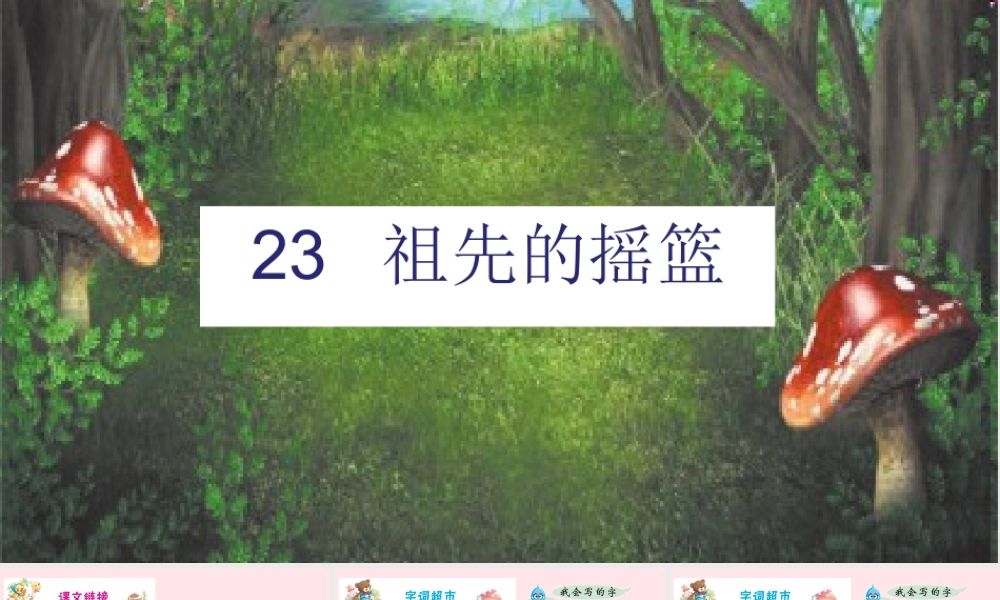 二年级语文下册 课文7 23 祖先的摇篮课件 新人教版-新人教版小学二年级下册语文课件