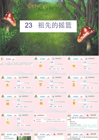 二年级语文下册 课文7 23 祖先的摇篮课件 新人教版-新人教版小学二年级下册语文课件