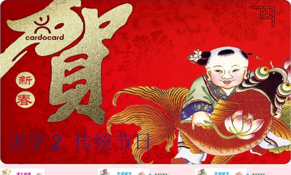 二年级语文下册 识字 2 传统节日课件 新人教版-新人教版小学二年级下册语文课件