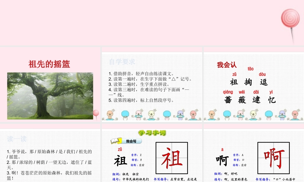 二年级语文下册 课文7 23 祖先的摇篮课件 新人教版-新人教级下册语文课件