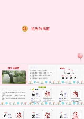 二年级语文下册 课文7 23 祖先的摇篮课件 新人教版-新人教级下册语文课件