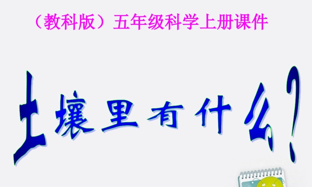 五年级科学上册 土壤里有什么 1课件 教科版