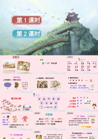 二年级语文下册 识字3《贝的故事》教学课件1 新人教版-新人教版小学二年级下册语文课件