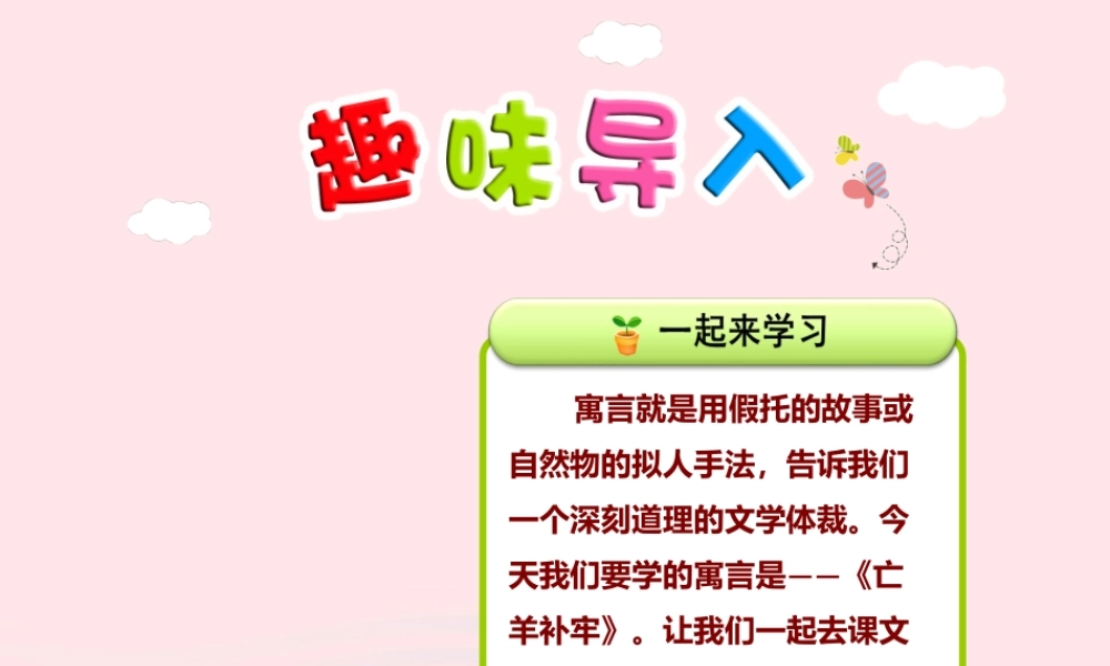 二年级语文下册 课文4 第12课《寓言二则》亡羊补牢课件1 新人教版-新人教版小学二年级下册语文课件