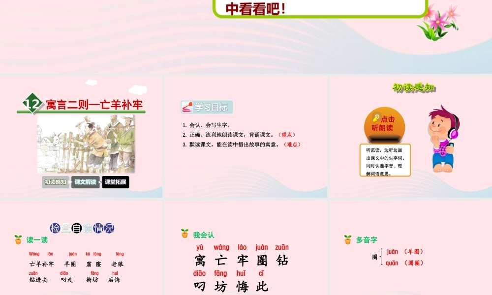 二年级语文下册 课文4 第12课《寓言二则》亡羊补牢课件1 新人教版-新人教版小学二年级下册语文课件